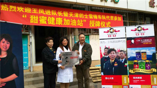 首家“王凤进爱心甜蜜加油站”-落成仪式