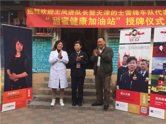 首家“王凤进爱心甜蜜加油站”-落成仪式