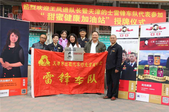 首家“王凤进爱心甜蜜加油站”-落成仪式