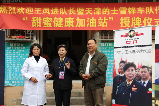 首家“王凤进爱心甜蜜加油站”-落成仪式