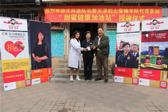 首家“王凤进爱心甜蜜加油站”-落成仪式